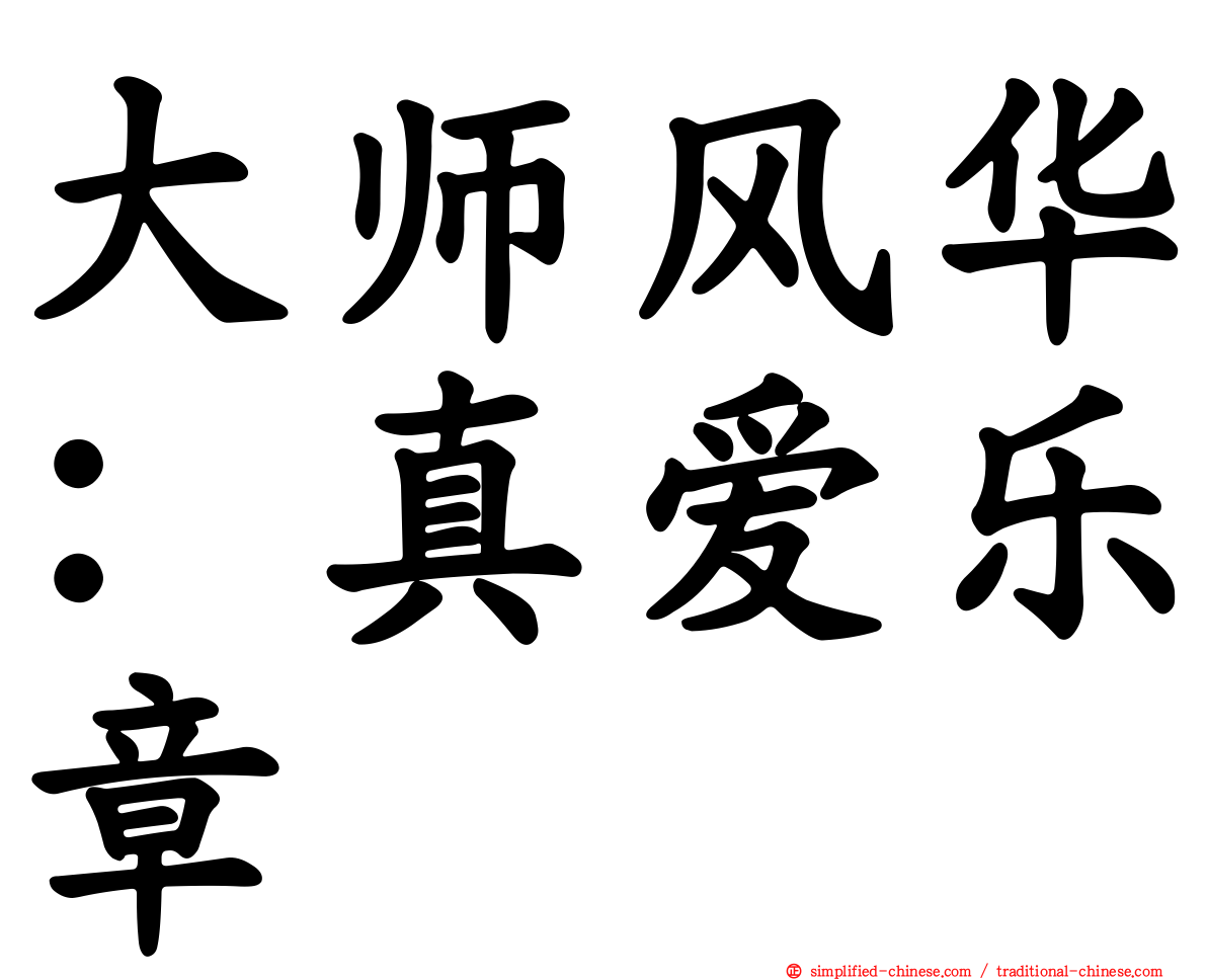 大师风华：真爱乐章