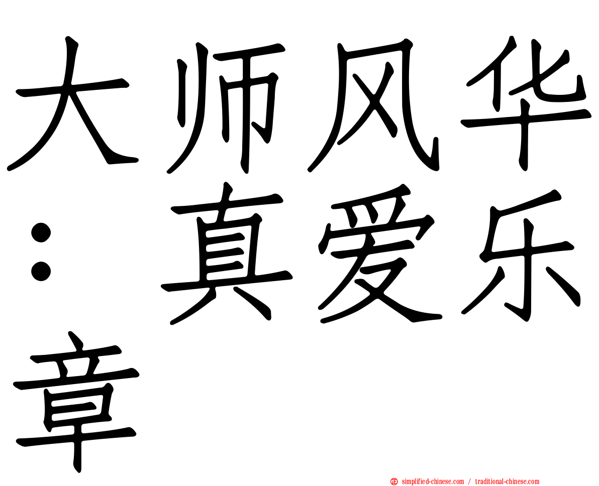 大师风华：真爱乐章