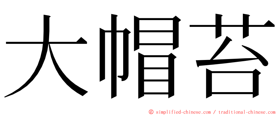 大帽苔 ming font