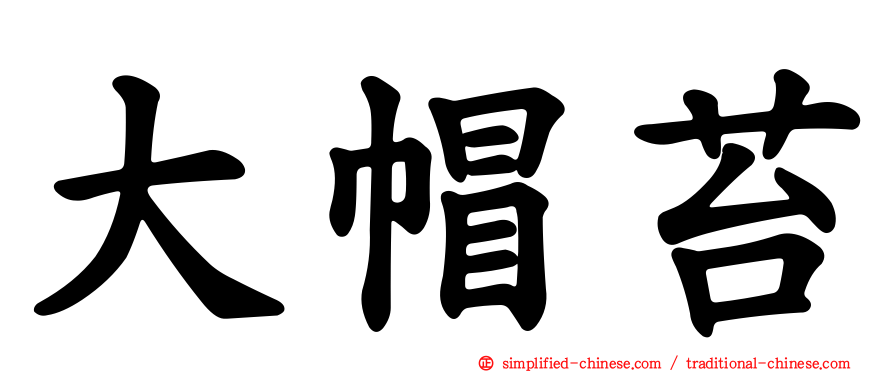 大帽苔