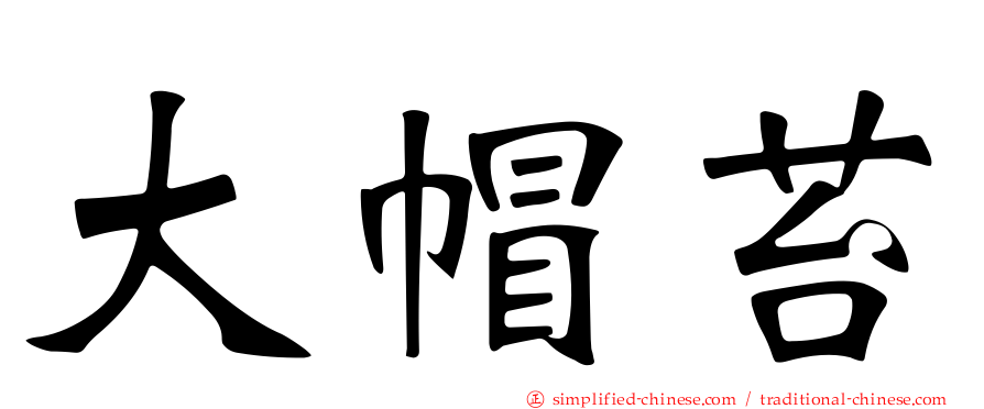 大帽苔