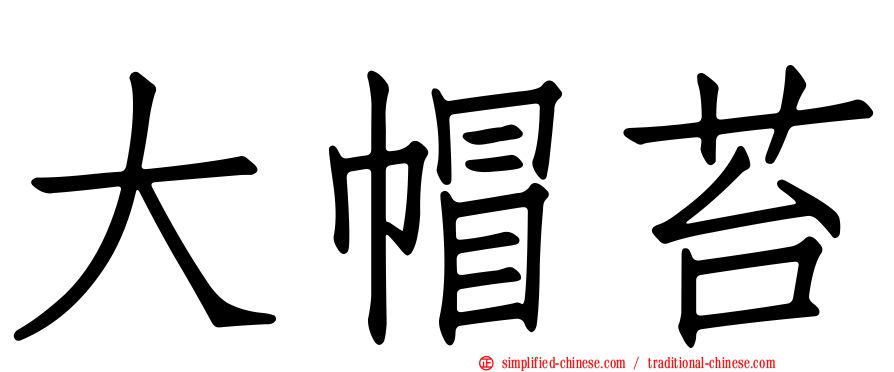 大帽苔