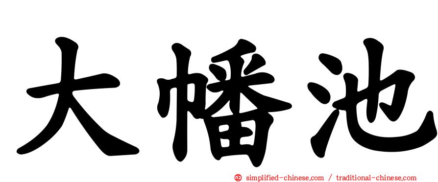 大幡池
