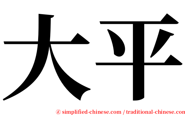大平 serif font
