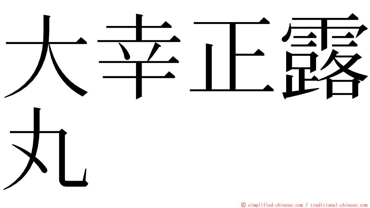 大幸正露丸 ming font