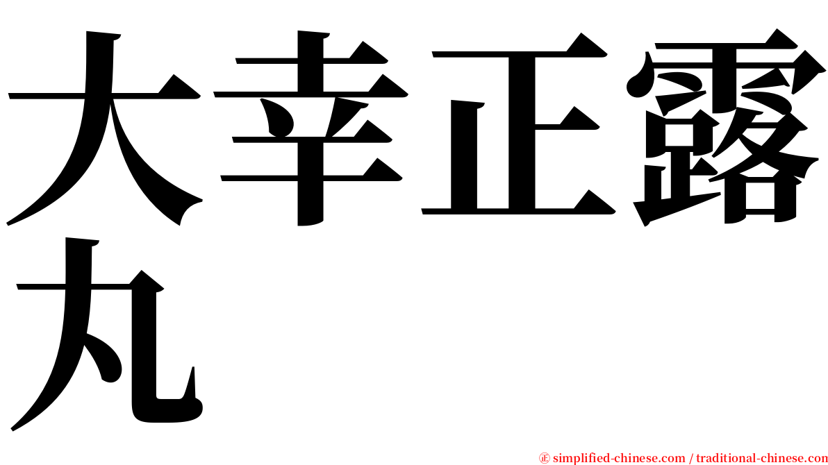 大幸正露丸 serif font