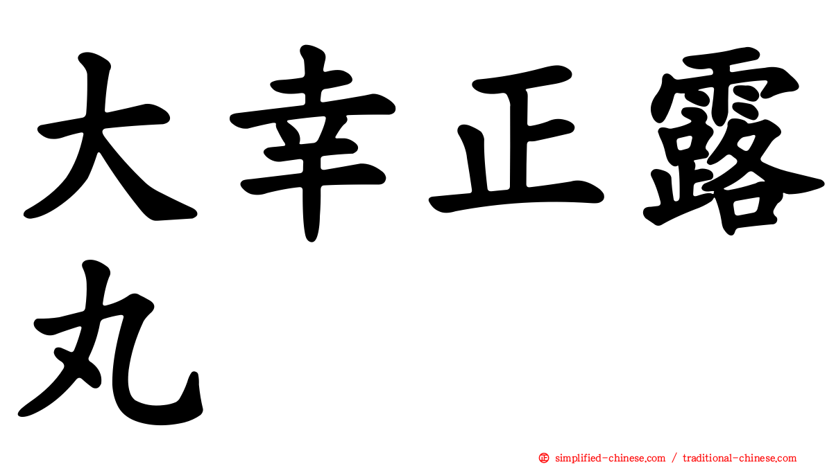 大幸正露丸