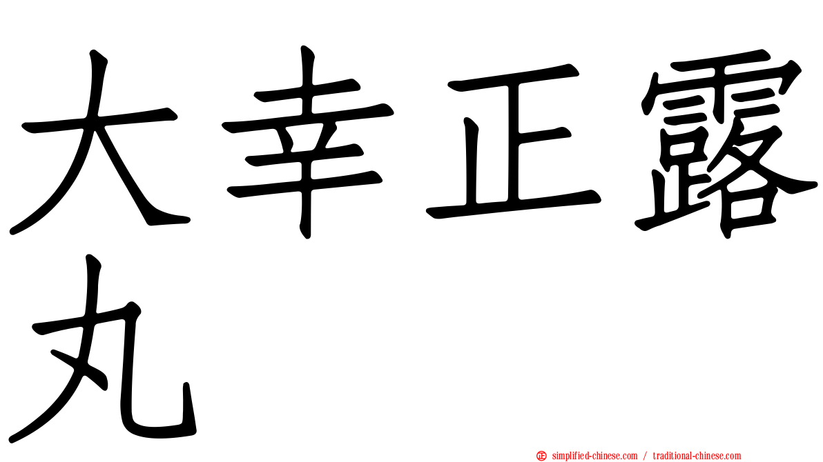大幸正露丸