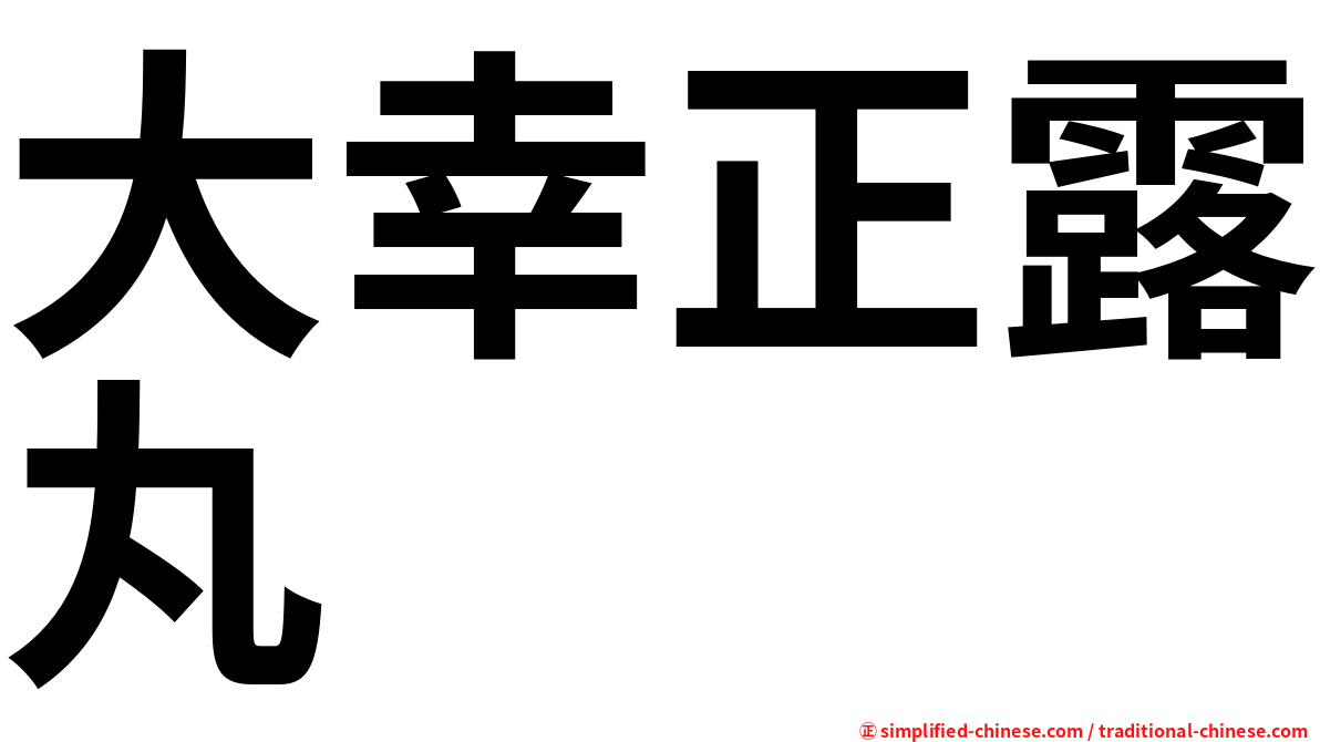 大幸正露丸