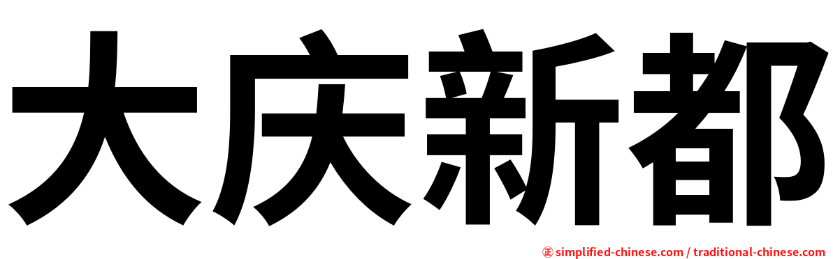 大庆新都