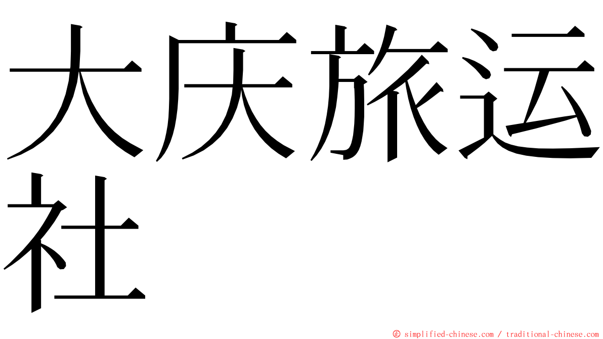大庆旅运社 ming font