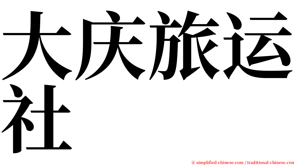大庆旅运社 serif font