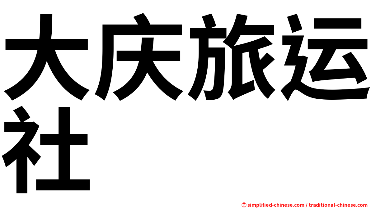 大庆旅运社