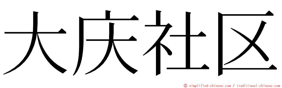大庆社区 ming font