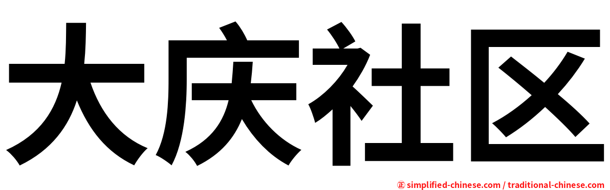 大庆社区