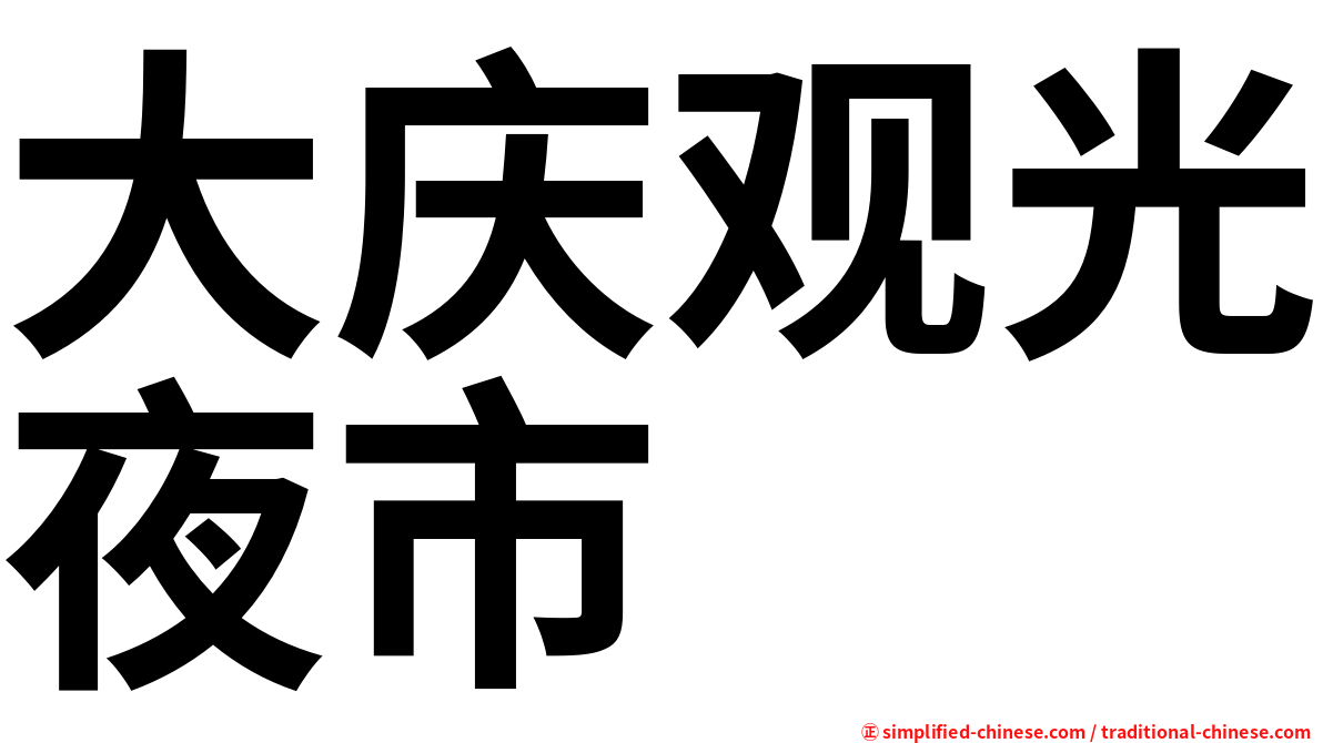 大庆观光夜市