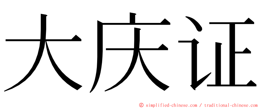 大庆证 ming font