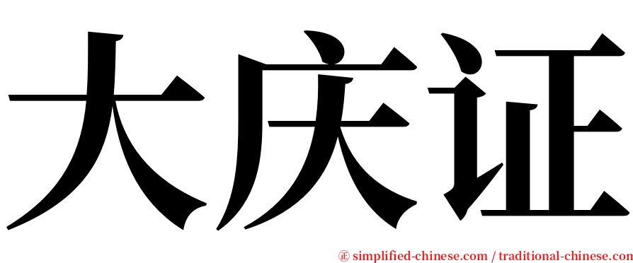 大庆证 serif font