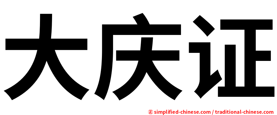 大庆证