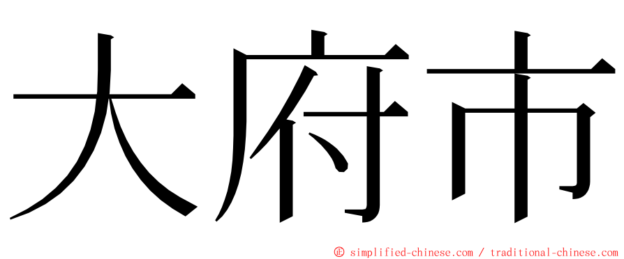 大府市 ming font