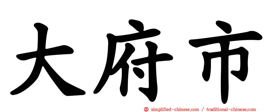 大府市