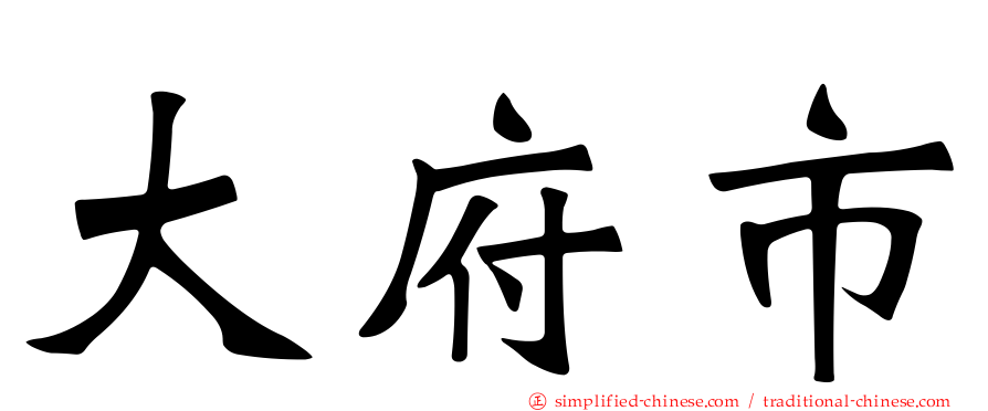大府市