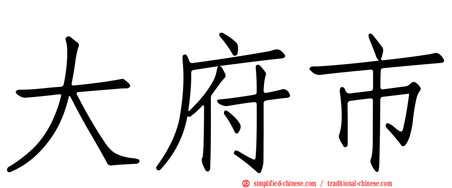 大府市