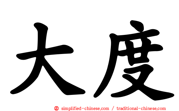 大度