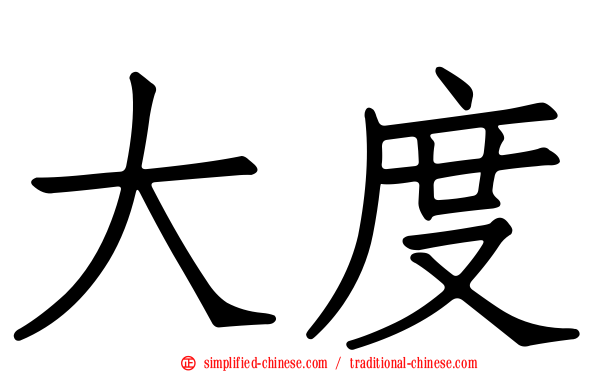 大度
