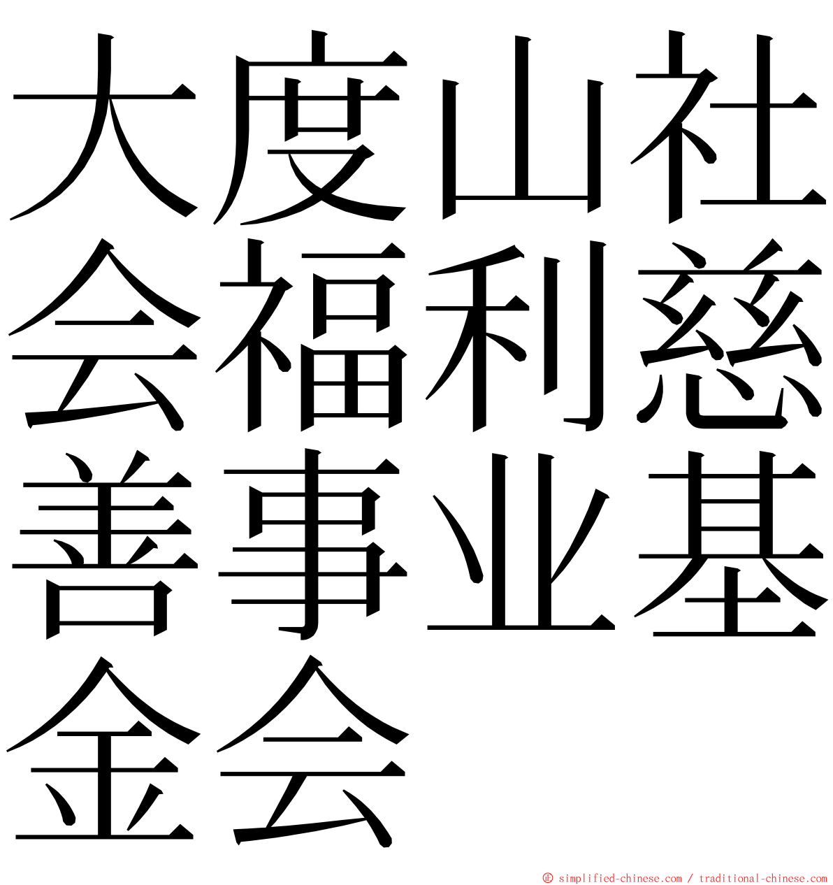 大度山社会福利慈善事业基金会 ming font