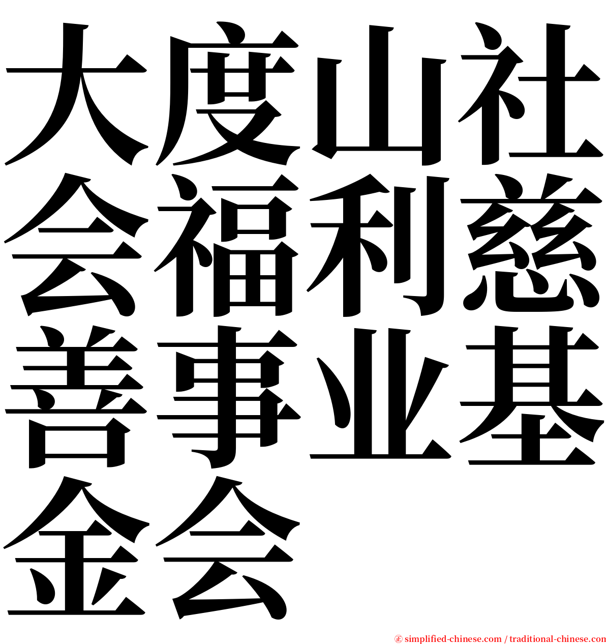 大度山社会福利慈善事业基金会 serif font