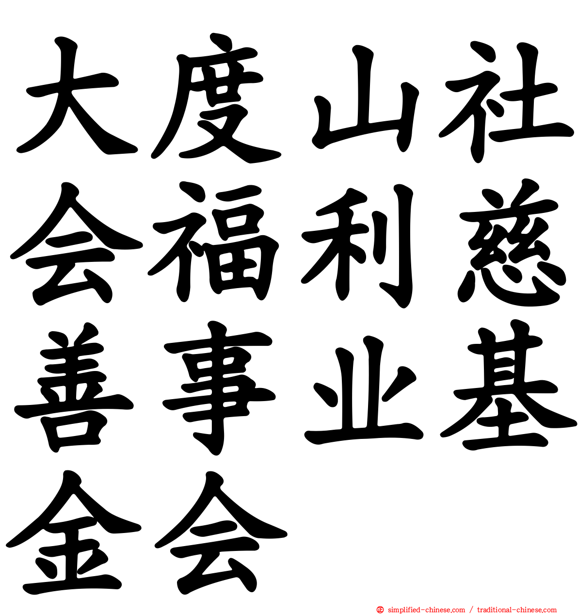 大度山社会福利慈善事业基金会