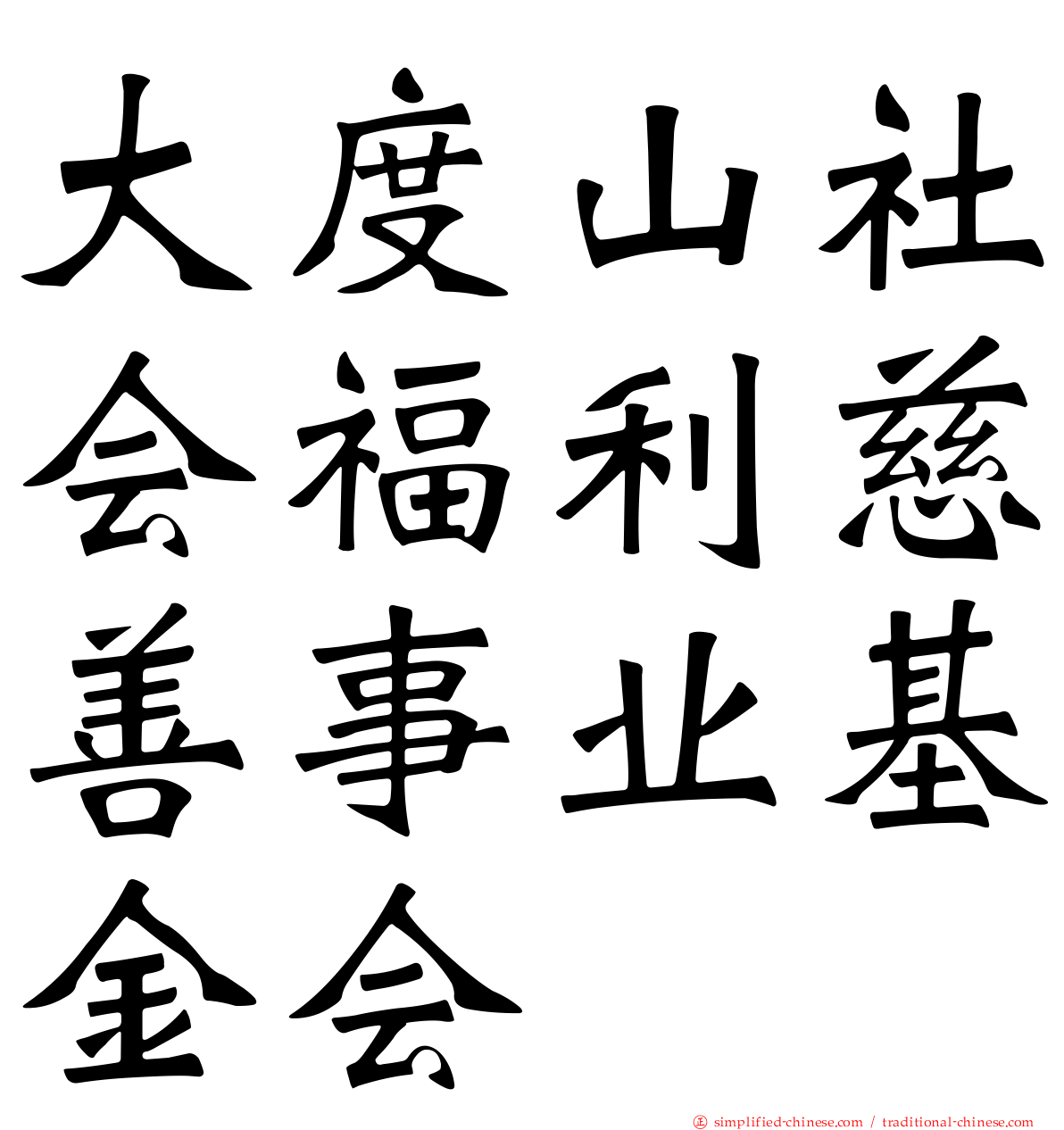 大度山社会福利慈善事业基金会