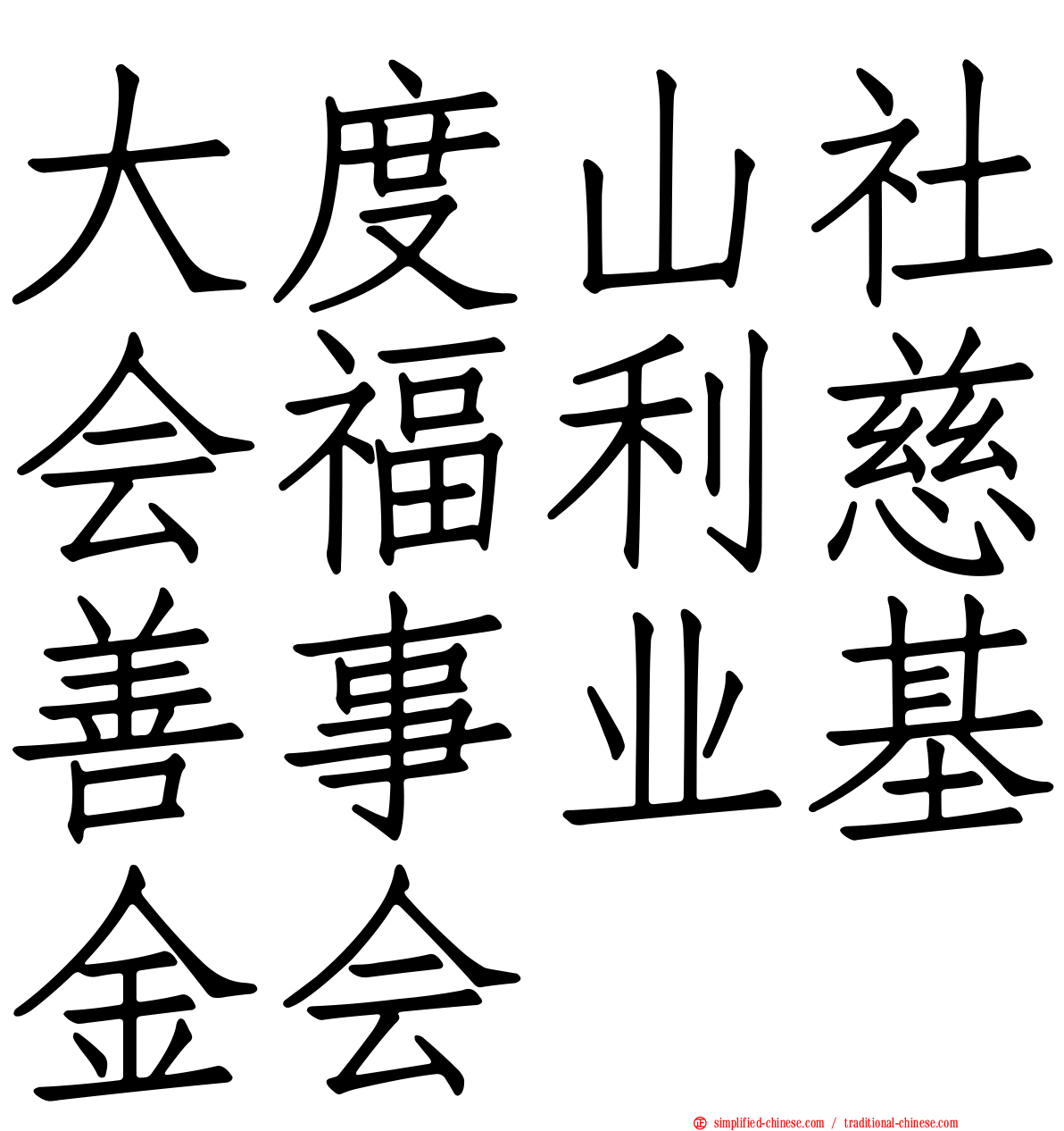 大度山社会福利慈善事业基金会