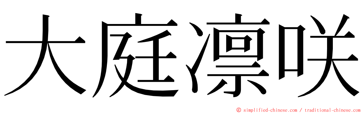 大庭凛咲 ming font