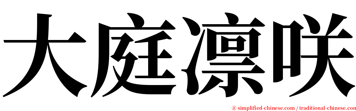 大庭凛咲 serif font