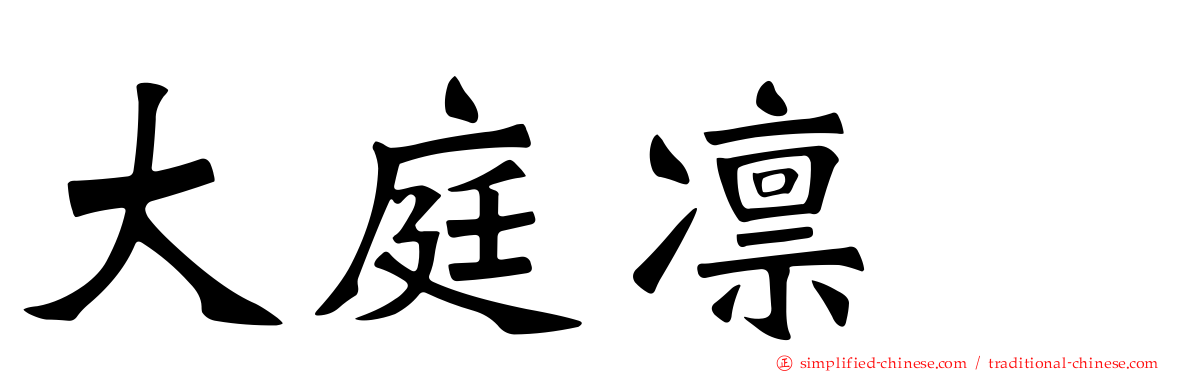 大庭凛咲