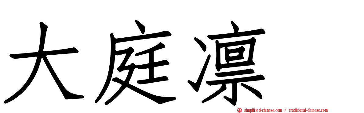 大庭凛咲
