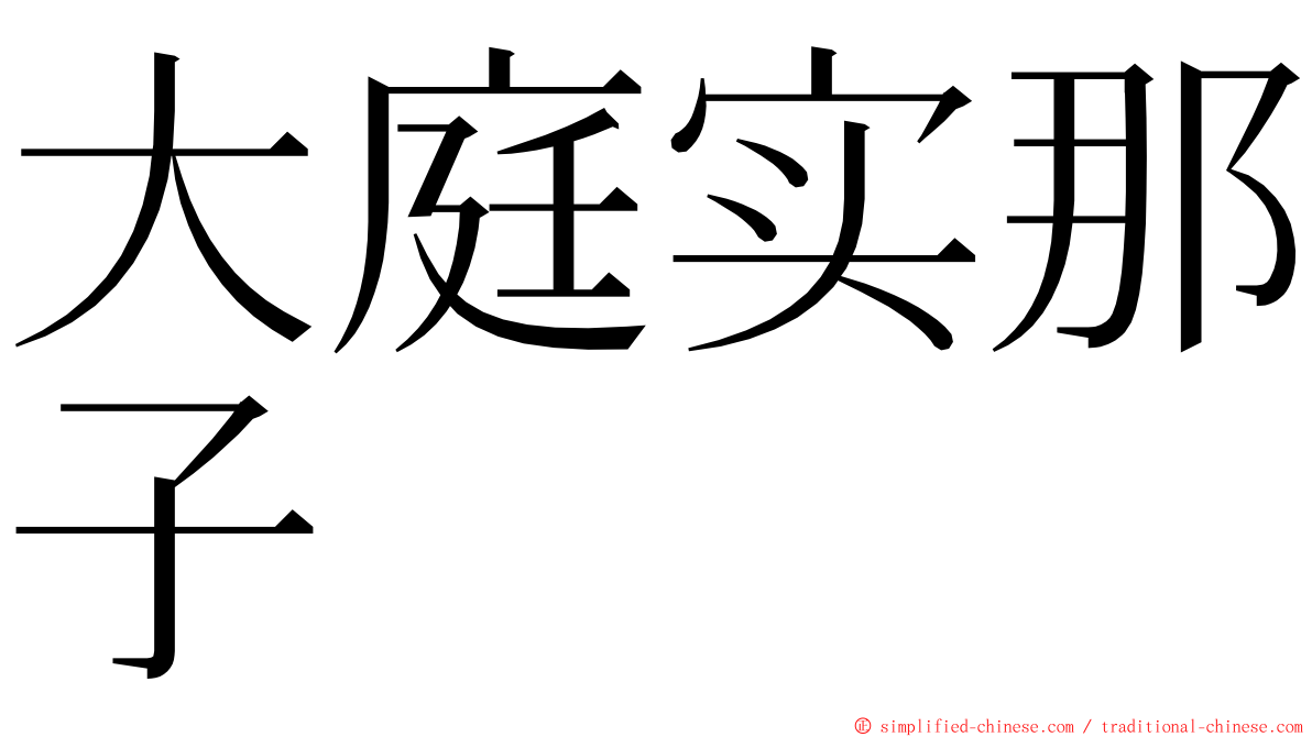 大庭实那子 ming font