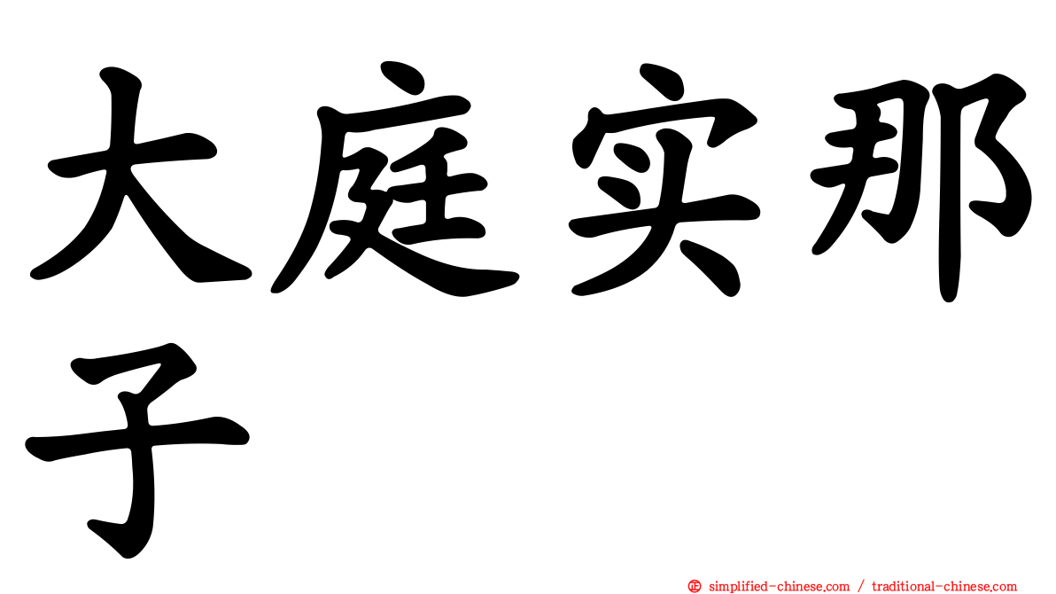 大庭实那子