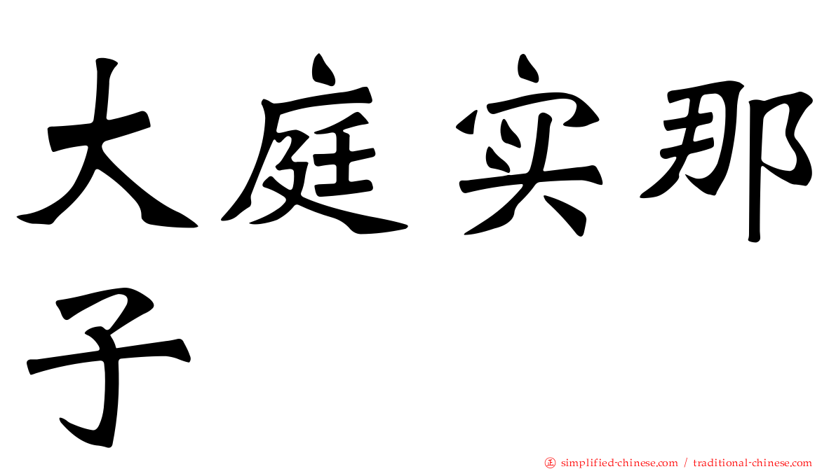 大庭实那子