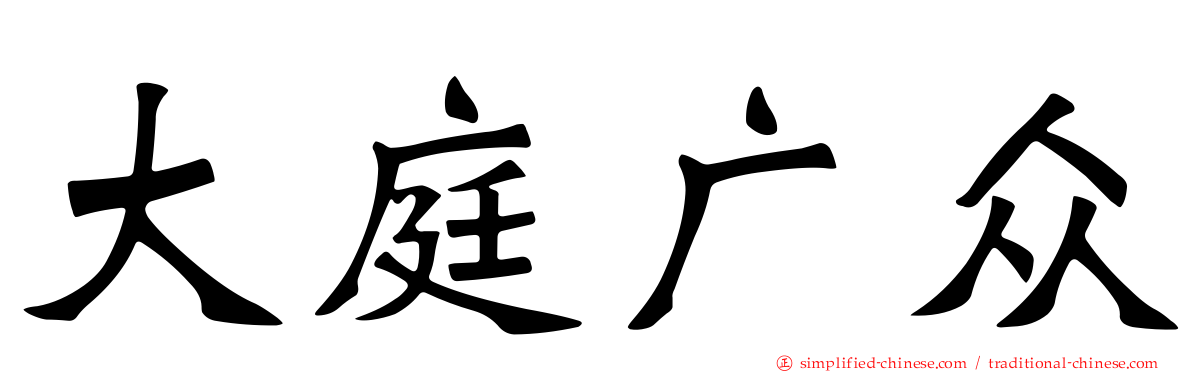 大庭广众