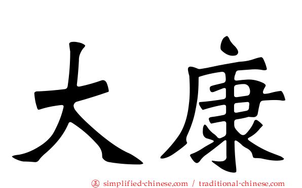 大康