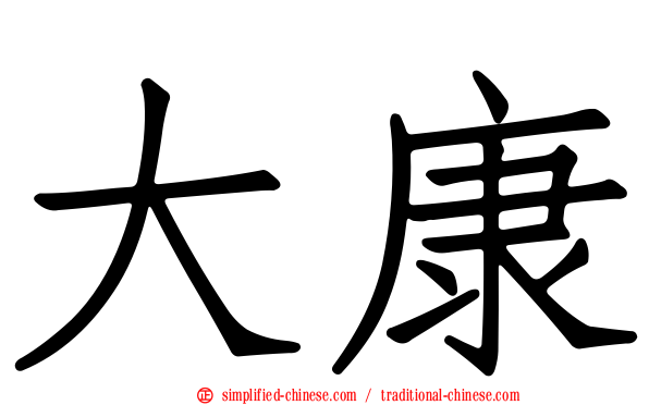 大康
