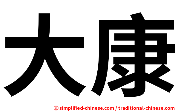 大康