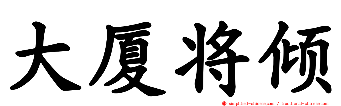 大厦将倾