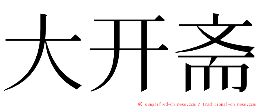 大开斋 ming font