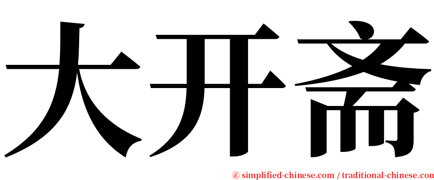 大开斋 serif font