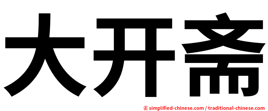 大开斋