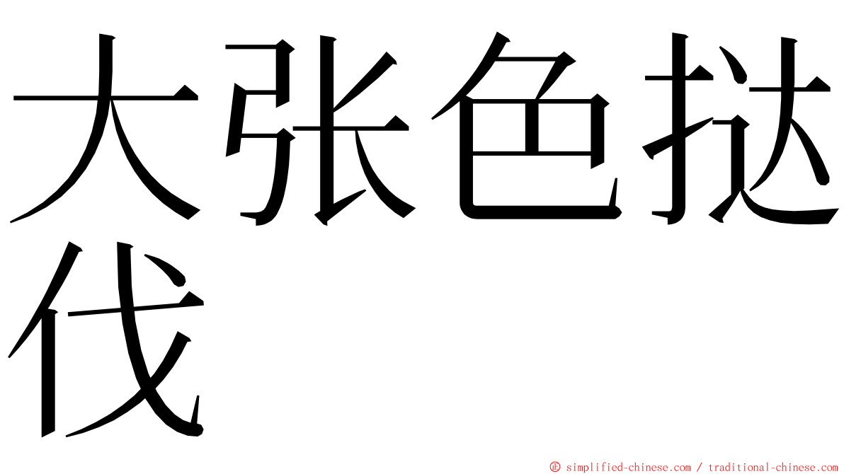 大张色挞伐 ming font